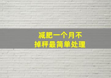 减肥一个月不掉秤最简单处理