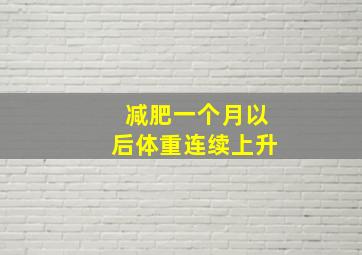 减肥一个月以后体重连续上升