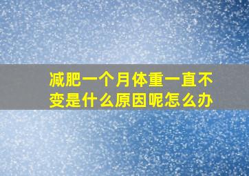 减肥一个月体重一直不变是什么原因呢怎么办