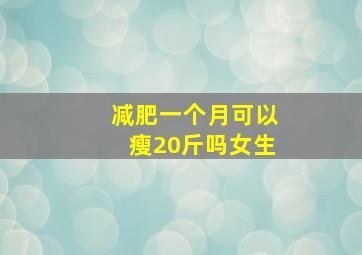 减肥一个月可以瘦20斤吗女生