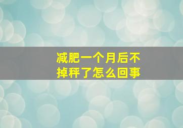 减肥一个月后不掉秤了怎么回事