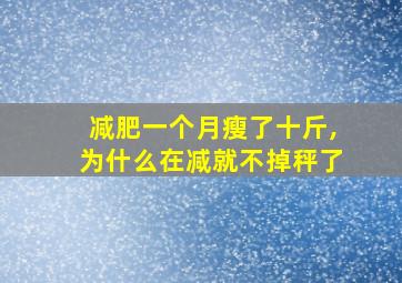 减肥一个月瘦了十斤,为什么在减就不掉秤了