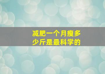 减肥一个月瘦多少斤是最科学的