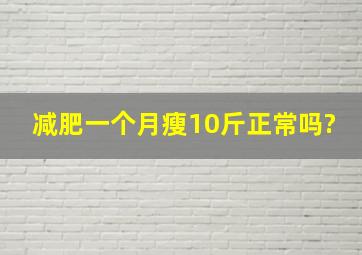 减肥一个月瘦10斤正常吗?