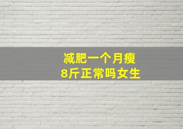 减肥一个月瘦8斤正常吗女生