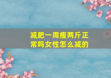 减肥一周瘦两斤正常吗女性怎么减的