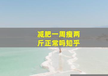 减肥一周瘦两斤正常吗知乎