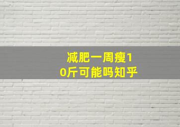 减肥一周瘦10斤可能吗知乎