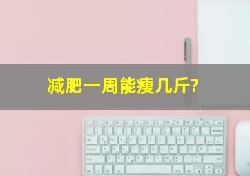 减肥一周能瘦几斤?