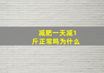 减肥一天减1斤正常吗为什么