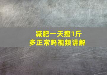 减肥一天瘦1斤多正常吗视频讲解