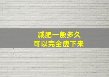 减肥一般多久可以完全瘦下来