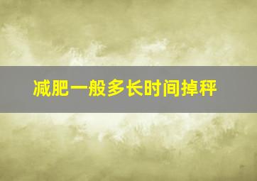 减肥一般多长时间掉秤