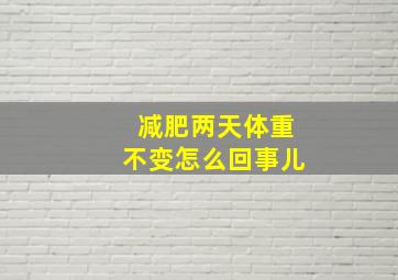 减肥两天体重不变怎么回事儿