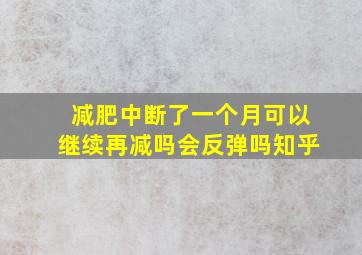 减肥中断了一个月可以继续再减吗会反弹吗知乎