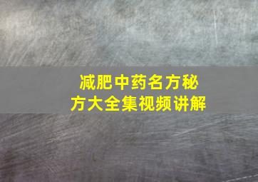 减肥中药名方秘方大全集视频讲解