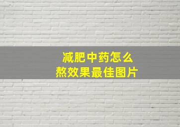 减肥中药怎么熬效果最佳图片