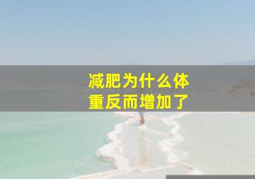 减肥为什么体重反而增加了