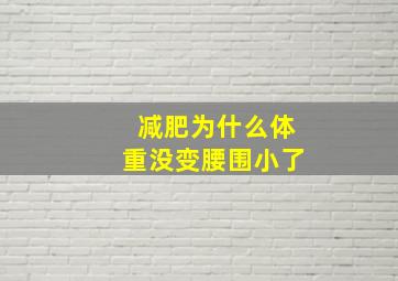 减肥为什么体重没变腰围小了