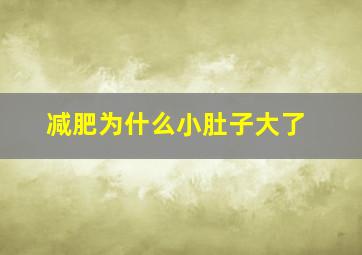 减肥为什么小肚子大了