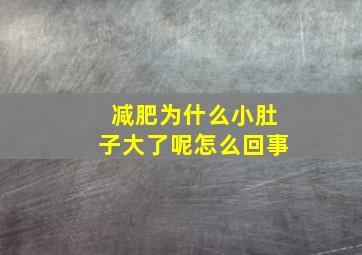 减肥为什么小肚子大了呢怎么回事