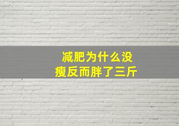 减肥为什么没瘦反而胖了三斤