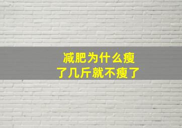 减肥为什么瘦了几斤就不瘦了