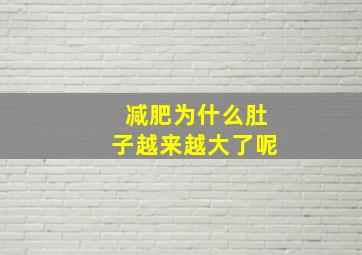 减肥为什么肚子越来越大了呢