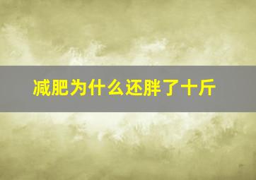 减肥为什么还胖了十斤