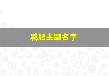 减肥主题名字