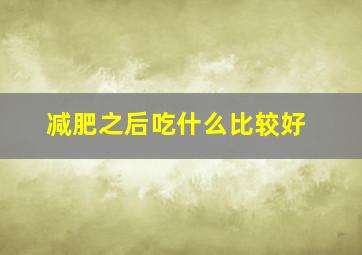 减肥之后吃什么比较好