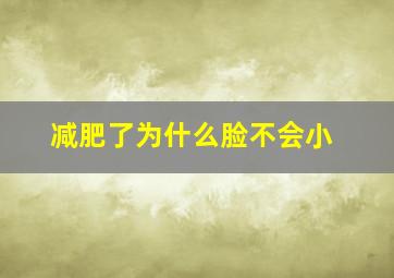 减肥了为什么脸不会小