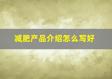 减肥产品介绍怎么写好