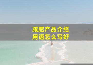 减肥产品介绍用语怎么写好