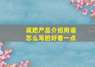 减肥产品介绍用语怎么写的好看一点