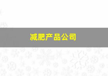 减肥产品公司