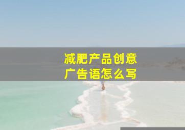 减肥产品创意广告语怎么写