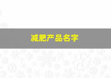 减肥产品名字