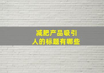 减肥产品吸引人的标题有哪些