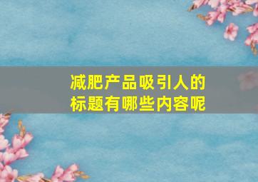 减肥产品吸引人的标题有哪些内容呢