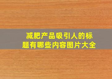 减肥产品吸引人的标题有哪些内容图片大全