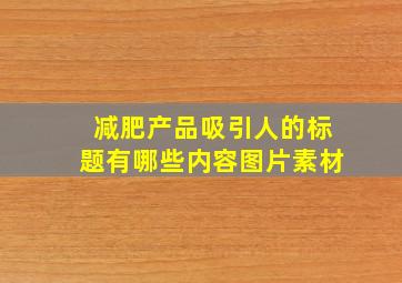 减肥产品吸引人的标题有哪些内容图片素材