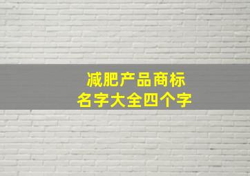 减肥产品商标名字大全四个字