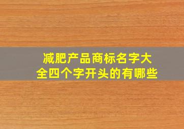 减肥产品商标名字大全四个字开头的有哪些