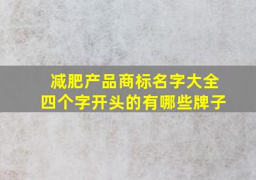 减肥产品商标名字大全四个字开头的有哪些牌子