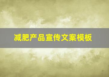 减肥产品宣传文案模板