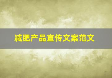 减肥产品宣传文案范文