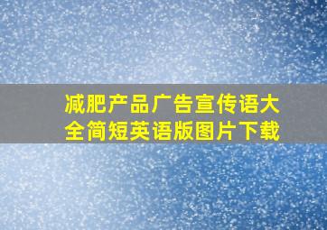 减肥产品广告宣传语大全简短英语版图片下载