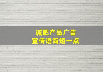 减肥产品广告宣传语简短一点