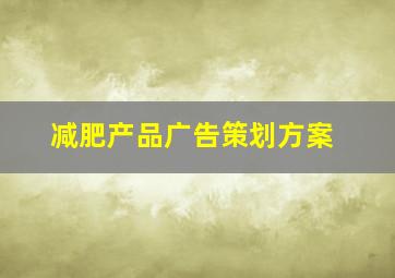 减肥产品广告策划方案